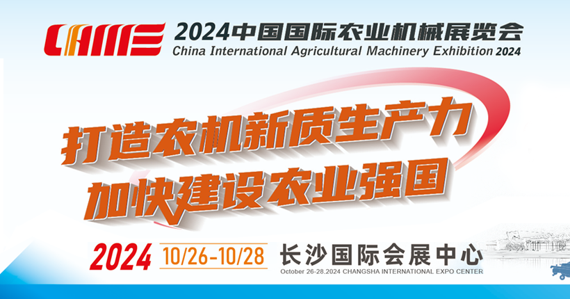 2024中国国际农业机械展览会